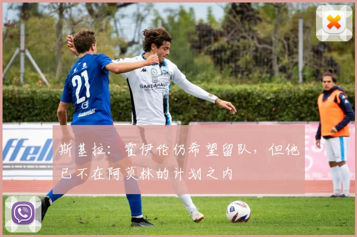 斯基拉：霍伊伦仍希望留队，但他已不在阿莫林的计划之内