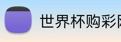 世界杯购彩网站 logo
